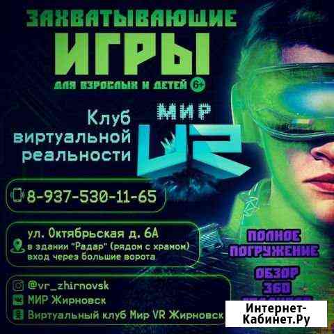 Клуб виртуальной реальности Мир vr Жирновск