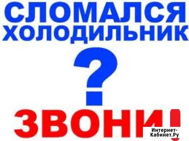 Ремонт Холодильников Новороссийск - изображение 1