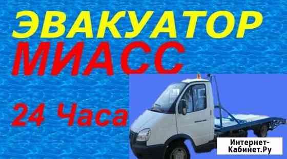 Эвакуатор Миасс