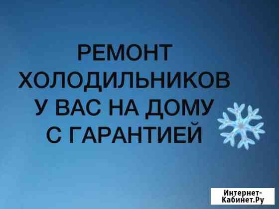 Ремонт холодильников с гарантией Махачкала
