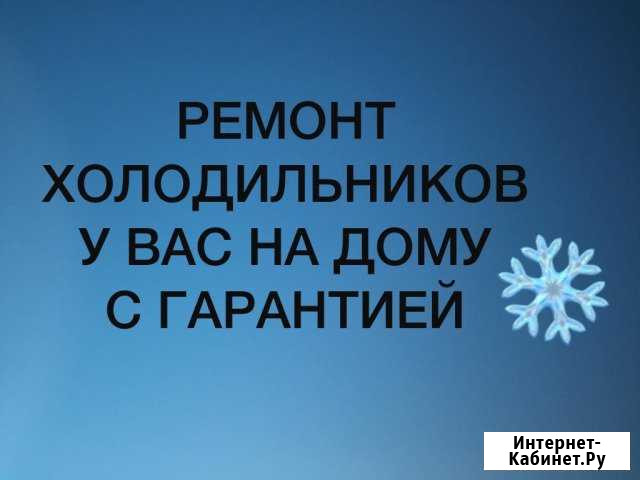 Ремонт холодильников с гарантией Махачкала - изображение 1