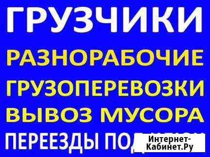 Грузчики, разнорабочие, газели до 6м Рыбинск