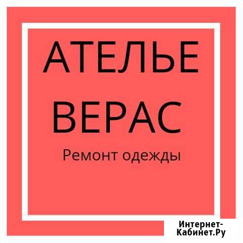 Ателье Верас Зеленоград - изображение 1