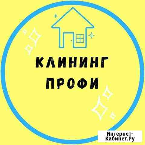 Клининг/Уборка Георгиевск