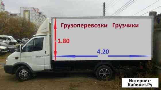 Грузоперевозки по Тольятти и РФ,грузчики Тольятти