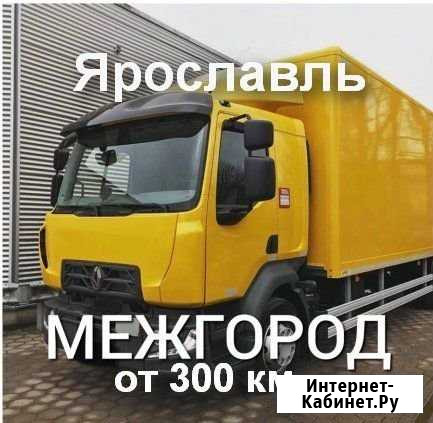 Грузоперевозки/межгород Ярославль - изображение 1