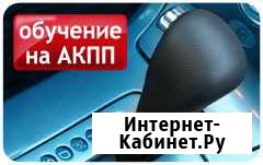 Обучение на а/м с АКПП Нижний Тагил - изображение 1