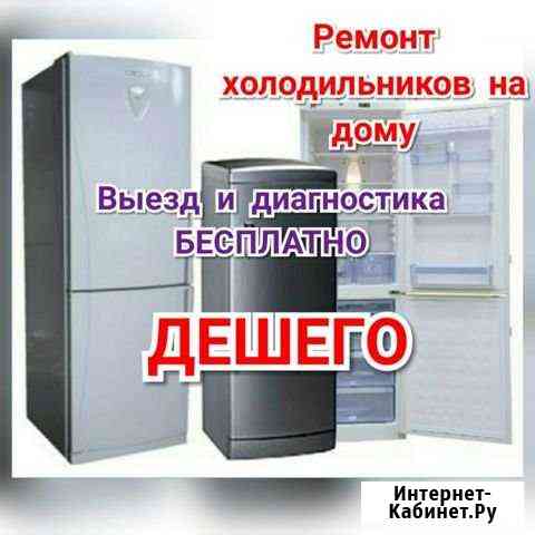 Ремонт холодильников Саранск