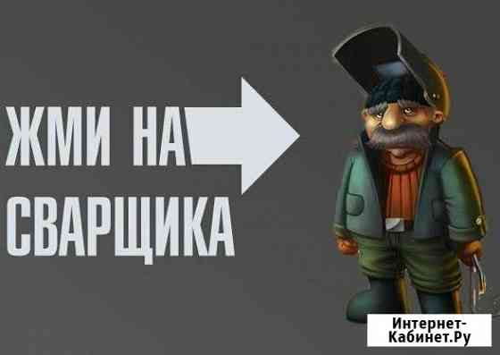 Услуги сварщика. Сварю все, кроме супа. Звоните Омск