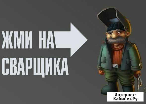 Услуги сварщика. Сварю все, кроме супа. Звоните Омск - изображение 1