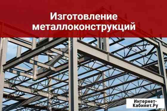 Изготовление металлоконструкций Москва