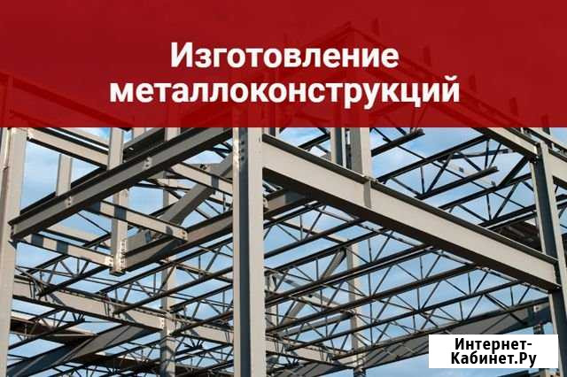 Изготовление металлоконструкций Москва - изображение 1