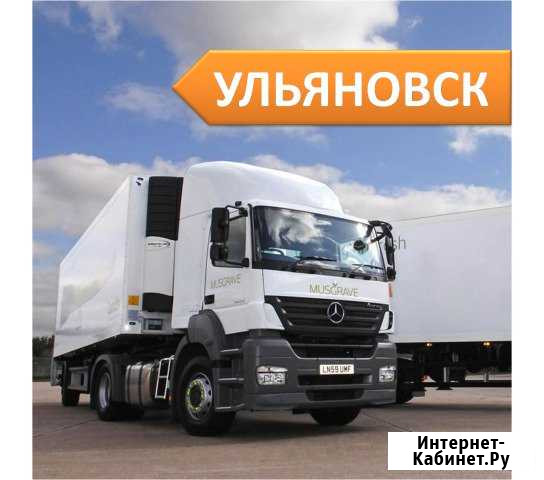 Грузоперевозки Ульяновск - изображение 1