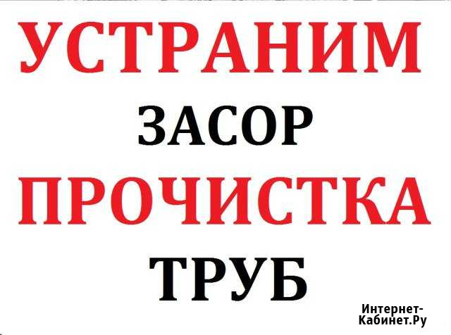 Прочистка канализации. Разморозка труб Новосибирск - изображение 1