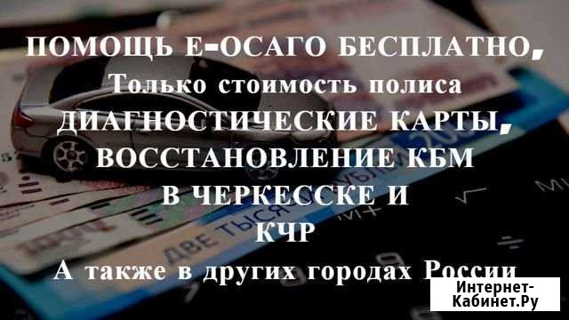 Осаго + Техосмотр в подарок Черкесск - изображение 1