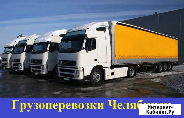 Грузоперевозки Челябинск - изображение 1