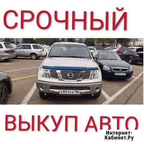 Выкуп авто Краснодар