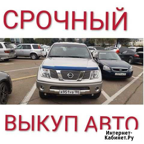 Выкуп авто Краснодар - изображение 1