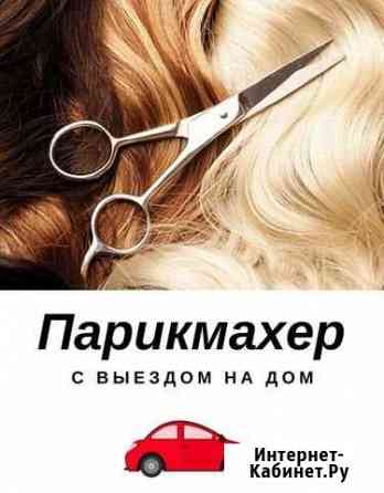 Парикмахер с выездом на дом Иркутск