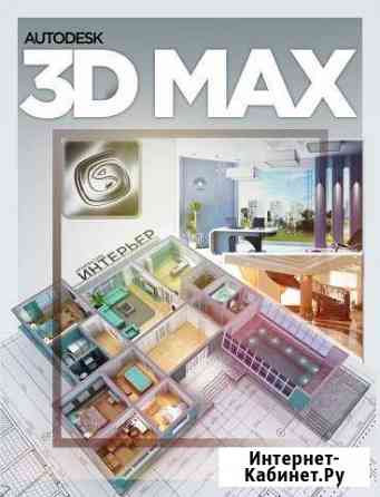 Курсы по обучению 3Ds max (3D Моделированию) Грозный