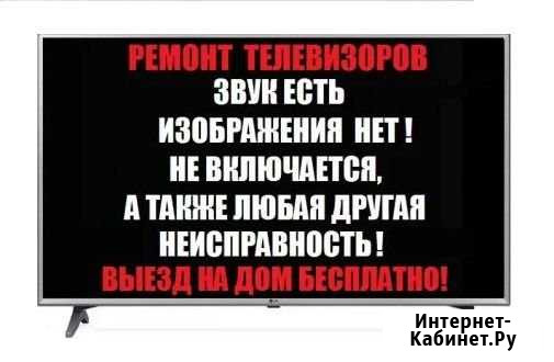 Ремонт телевизоров, вызов на дом Омск - изображение 1