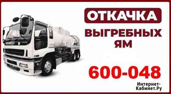 Откачка выгребных ям Хомутово