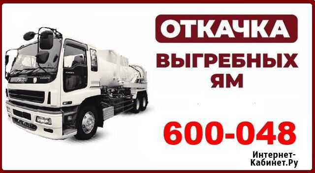 Откачка выгребных ям Хомутово - изображение 1