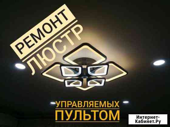 Ремонт люстр с пультом качественно Абакан