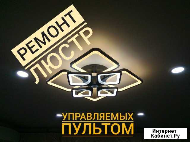 Ремонт люстр с пультом качественно Абакан - изображение 1