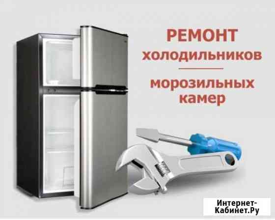 Ремонт холодильников Сочи