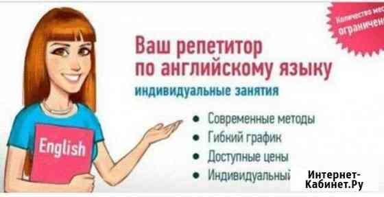 Репетитор по английскому языку Нефтекамск