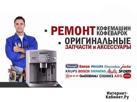 Ремонт кофемашин на дому и в мастерской Белгород - изображение 1