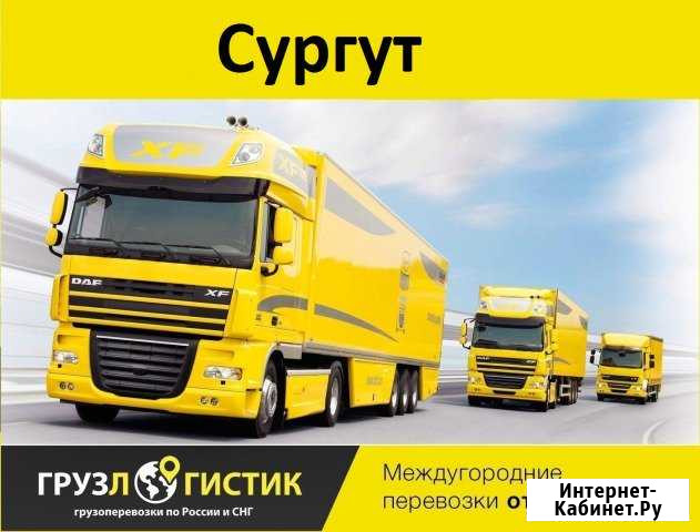 Грузоперевозки Сургут - изображение 1