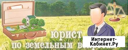 Земельный юрист в Абакане Абакан - изображение 1