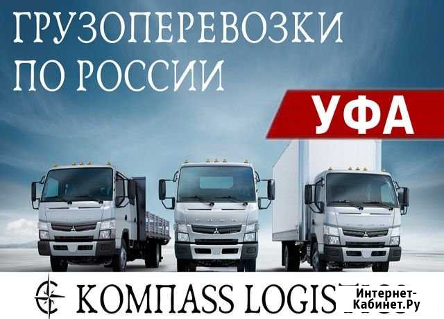 Грузоперевозки Уфа - изображение 1