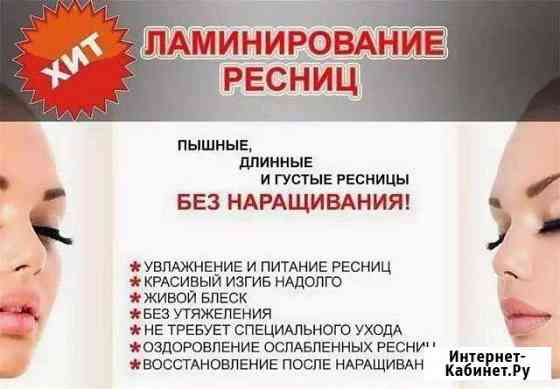 Ламинирование и ботокс ресниц Ковров