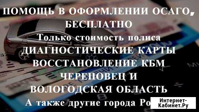 Осаго + Техосмотр в подарок Череповец - изображение 1