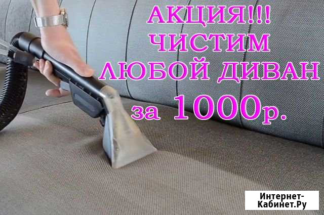 Химчистка диванов и ковров Тюмень - изображение 1