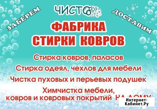 Фабрика Стирки Ковров Чисто Большой Камень - изображение 1