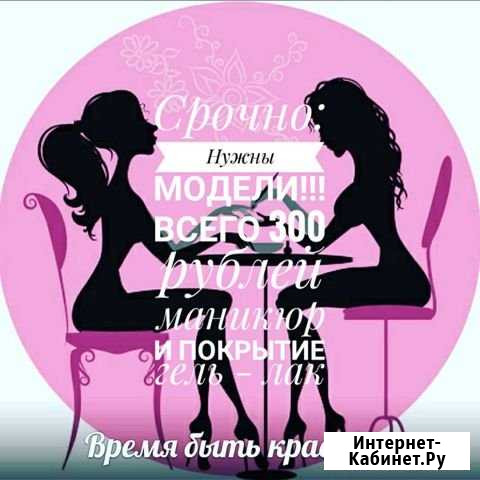 Маникюр нужны модели Орёл - изображение 1