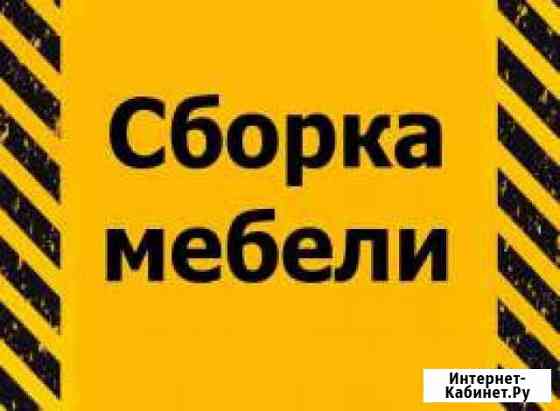 Сборка мебели Тула