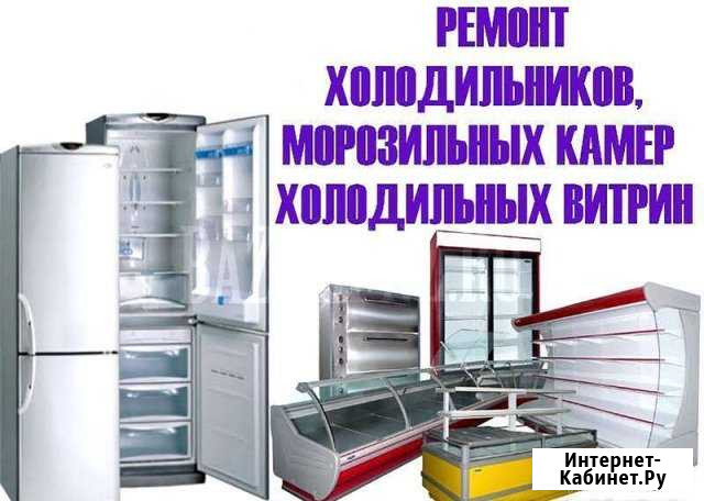 Ремонт холодильников Воронеж - изображение 1