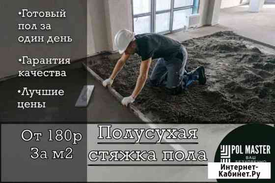 Механизированная полусухая стяжка пола Геленджик