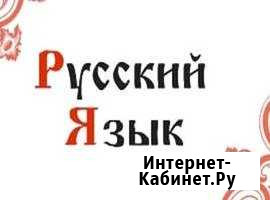 Репетитор по русскому языку, литературе Рубцовск - изображение 1