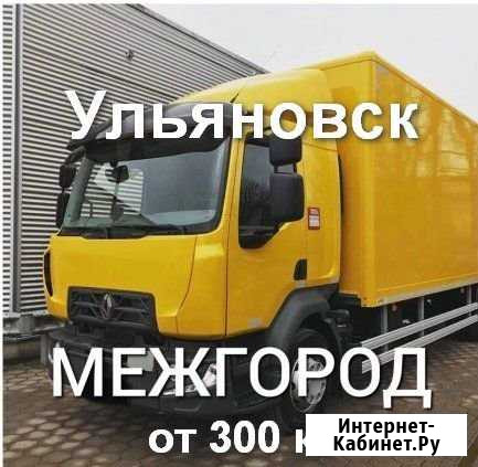 Грузоперевозки/межгород Ульяновск - изображение 1