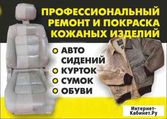Покраска кожаных курток №1 в Сочи Сочи