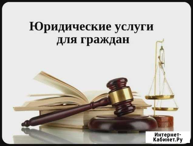 Юридическая помощь Зеленогорский - изображение 1