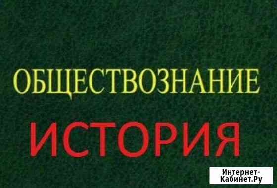 Репетитор по истории и обществознанию Ульяновск