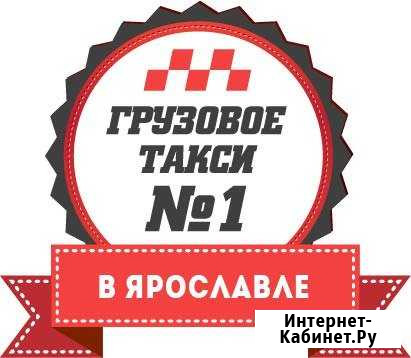 Грузовое такси, Грузоперевозки, Газель Ярославль - изображение 1