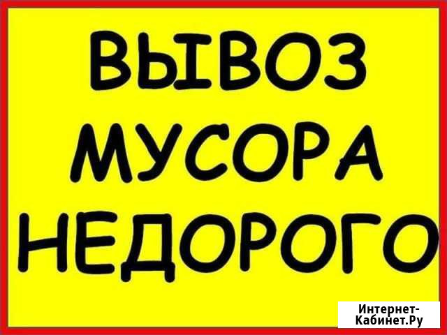 Вывоз мусора. закупка металлолома. Демонтаж Нальчик - изображение 1